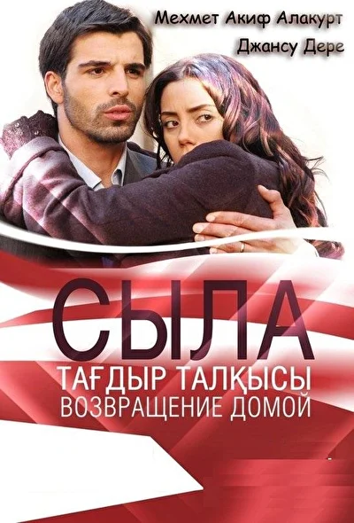 Кадры из сериала Сыла. Возвращение домой
