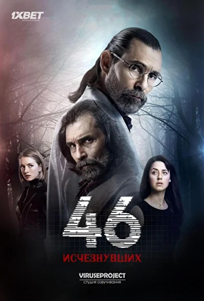 Кадры из сериала 46 исчезнувших