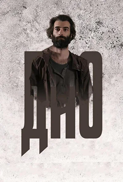 Кадры из сериала Дно