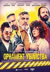 Постер к фильму Орнамент убийства