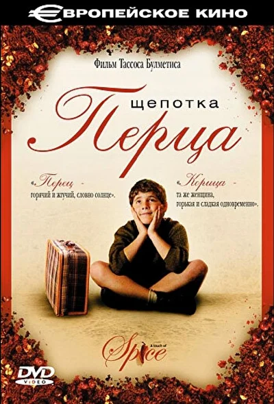 Постер к Щепотка перца