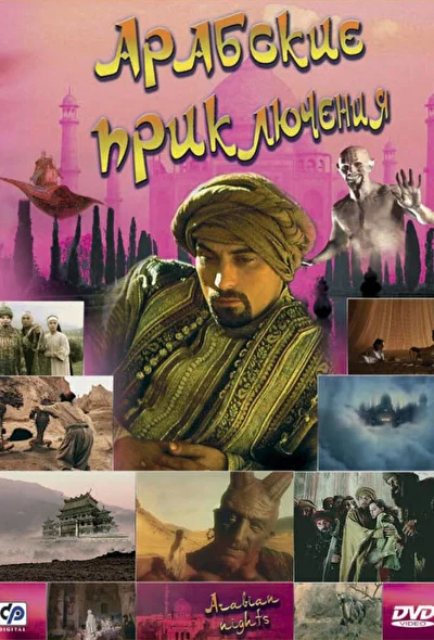 Кадры из сериала Арабские приключения