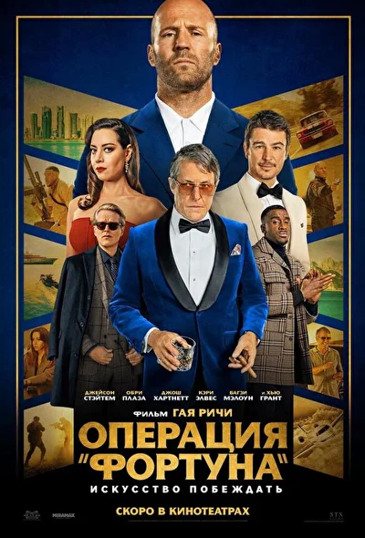 Постер к фильму Операция «Фортуна»: Искусство побеждать