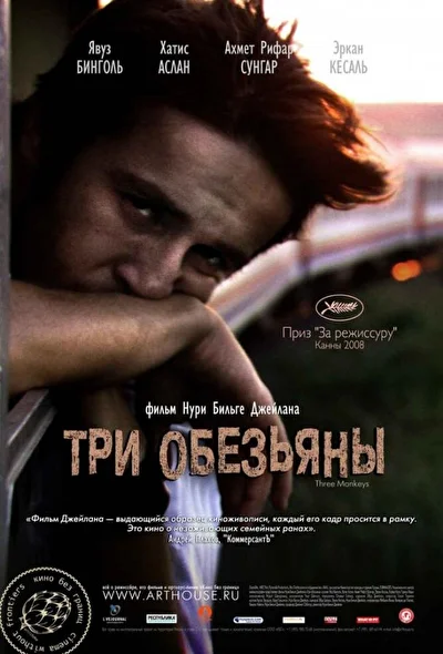Постер к фильму Три обезьяны