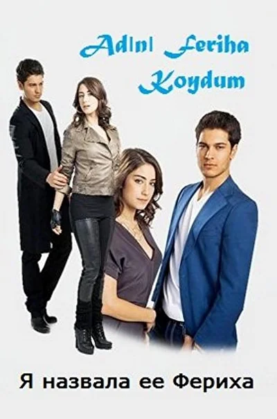 Смотреть турецкий сериал Назвала я её Фериха (2011) онлайн в хорошем качестве 720-1080 HD, бесплатно на русском языке