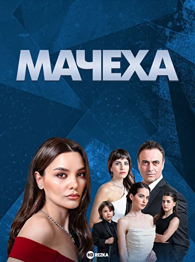 Кадры из сериала Мачеха