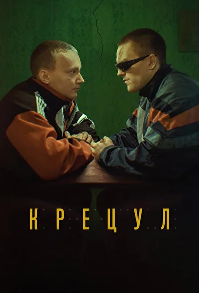 Постер к фильму Крецул