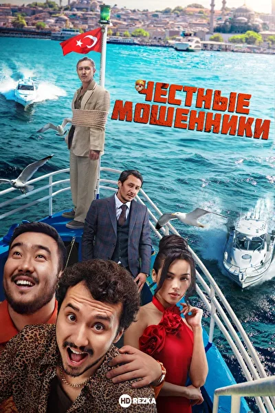 Постер к фильму Честные мошенники