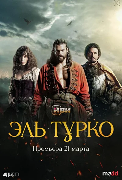Кадры из сериала Эль Турко