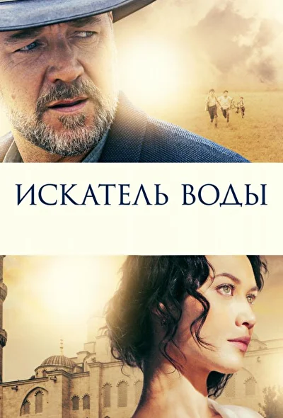 Постер к Искатель воды
