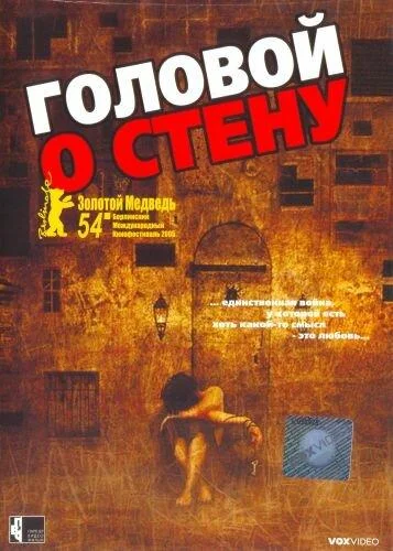 Постер к фильму Головой о стену
